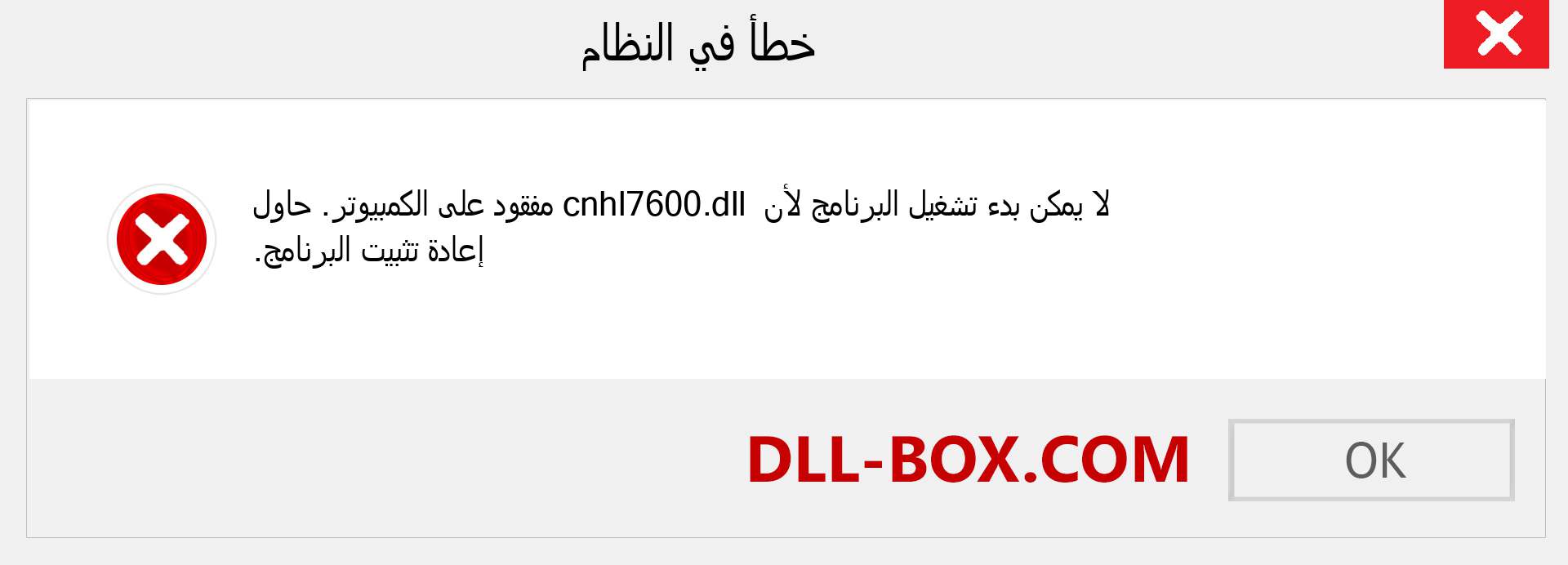 ملف cnhl7600.dll مفقود ؟. التنزيل لنظام التشغيل Windows 7 و 8 و 10 - إصلاح خطأ cnhl7600 dll المفقود على Windows والصور والصور