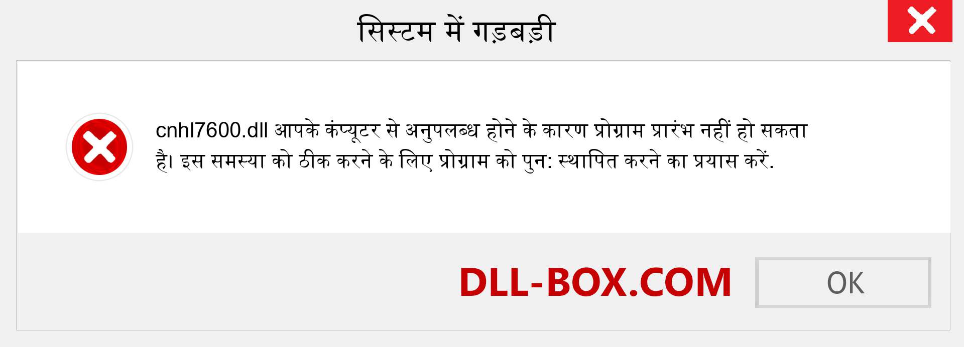 cnhl7600.dll फ़ाइल गुम है?. विंडोज 7, 8, 10 के लिए डाउनलोड करें - विंडोज, फोटो, इमेज पर cnhl7600 dll मिसिंग एरर को ठीक करें